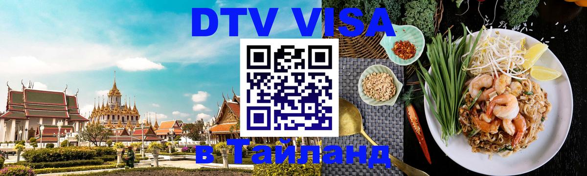 Сколько стоит виза DTV в Тайланд Новочеркасск 