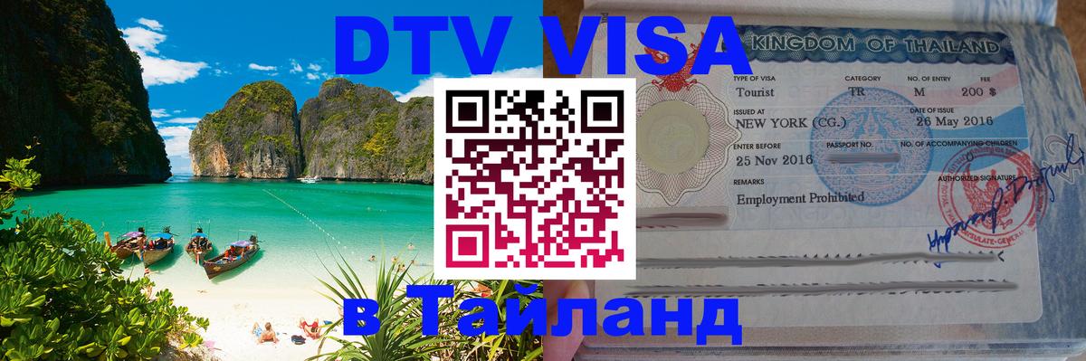 Стоимость и условия DTV визы — оформление в Таиланд под ключ - 