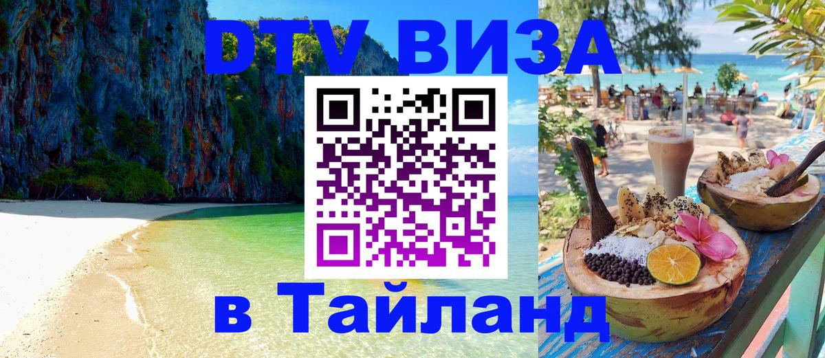 DTV Visa Тайланд купить 